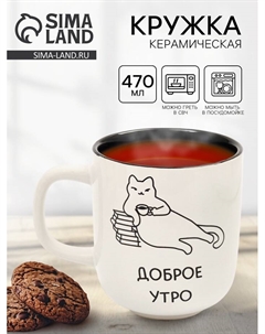 Кружка керамическая «Доброе утро», 470 мл Дорого внимание