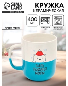Кружка керамическая новогодняя «Пусть сбудутся мечты», 400 мл, ручная работа Дорого внимание