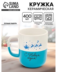 Кружка керамическая новогодняя «С Новым годом», 400 мл, ручная работа Дорого внимание