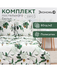 Постельное бельё евро «» Oríganum, полисатин Экономь и я