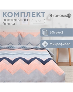Постельное бельё 2-спальное «. Зигзаг», микрофибра Экономь и я
