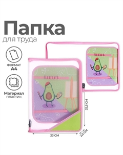 Папка для труда, А4, пластиковая, 23×32.5×2.5 см «Авокадо» Calligrata