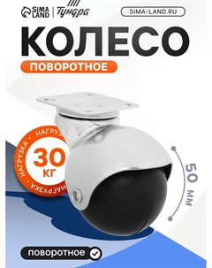 Колесо мебельное, «Шар», d=50 мм, пластик, 4 шт. Tundra