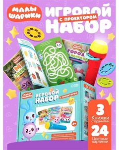 Игровой набор с проектором, 3 книжки, световые эффекты Малышарики