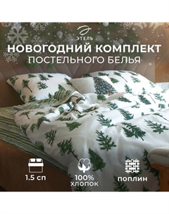 Постельное бельё 1.5-спальное «. Елки», поплин Этель