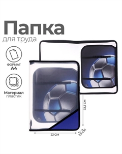 Папка для труда, А4, пластиковая, 23×32.5×2.5 см «Мяч» Calligrata