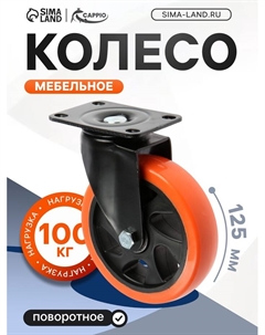 Колесо мебельное, d=125 мм, поворотное, покрытие PVC Cappio