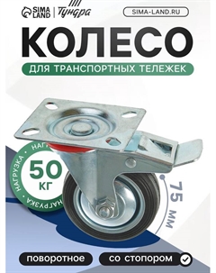 Колесо для транспортных тележек, d=75 мм, на площадке, со стопором Tundra