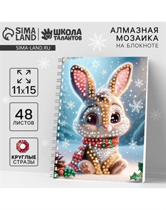 Алмазная мозаика на новый год с частичным заполнением для детей на блокноте «Зайка», 11×15 см, 48 листов, набор для творчества Школа талантов