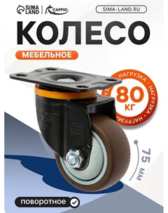 Колесо мебельное, d=75 мм, на площадке, поворотное, покрытие TPR Cappio