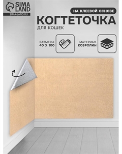 Коврик когтеточка на клеевой основе «Бежевый», 40×100 см Пижон