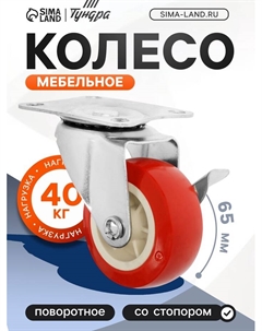 Колесо мебельное, d=65 мм, на площадке, с фиксатором, 4 шт. TMP Tundra