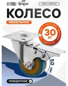 Колесо мебельное, d=50 мм, на площадке, с футоркой, с фиксатором, 4 шт. TMP Tundra