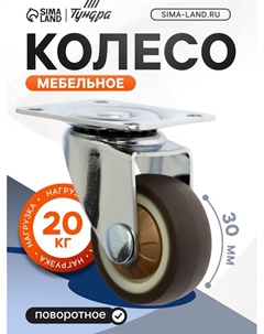 Колесо мебельное, d=30 мм, без тормоза, мягкий ход, 4 шт. TMP Tundra