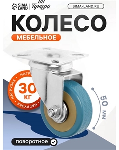 Колесо мебельное, d=50 мм, без тормоза, 4 шт. TMP Tundra