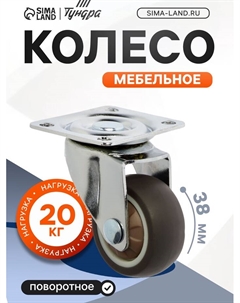 Колесо мебельное, d=38 мм, без тормоза, мягкий ход, 4 шт. TMP Tundra