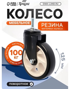 Колесо мебельное, d=125 мм, поворотное, с футоркой 12×30 мм, без тормоза, черное Tundra