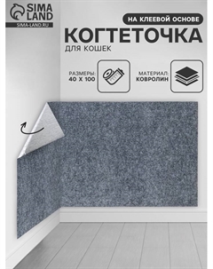 Коврик когтеточка на клеевой основе «Серый», 40×100 см Пижон