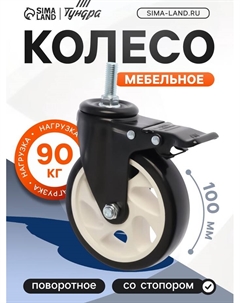 Колесо мебельное, d=100 мм, поворотное, с футоркой 10×25 мм, с тормозом, черное Tundra