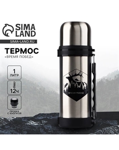 Термос «Время побед», 1 л, время сохранения тепла 12-24 ч Сима-ленд