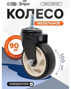 Колесо мебельное, d=100 мм, поворотное, с футоркой 12×30 мм, без тормоза, черное Tundra