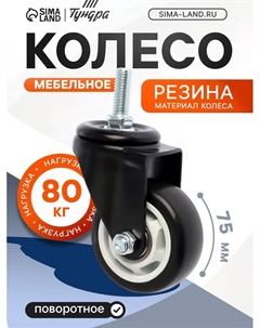 Колесо мебельное, d=75 мм, поворотное, с футоркой 12×30 мм, без тормоза, черное Tundra