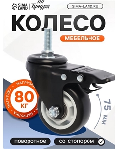 Колесо мебельное, d=75 мм, поворотное, с футоркой 12×30 мм, с тормозом, черное Tundra