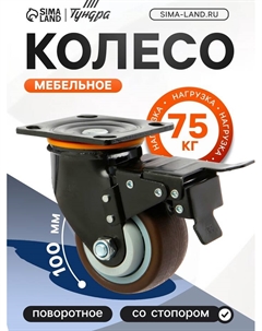 Колесо для трансортной тележек поворотное, d=100 мм, на площадке, со стопором, покрытие TPR 9917 Tundra