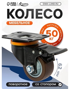 Колесо мебельное, d=62 мм, на площадке, со стопором, поворотное, покрытие TPR Cappio