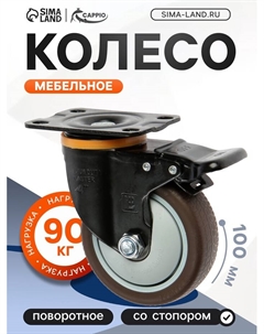 Колесо мебельное, d=100 мм, на площадке, со стопором, поворотное, покрытие TPR Cappio