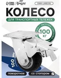 Колесо для транспортных тележек поворотное, d=100, на площадке, со стопором, покрытие резина 9917 Tundra