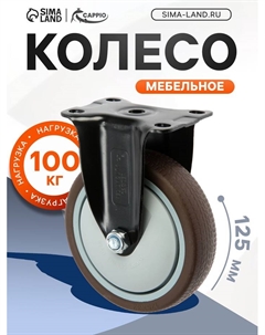 Колесо мебельное, d=125 мм, покрытие TPR Cappio