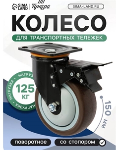 Колесо для транспортной тележек поворотное, d=150 мм, на площадке, со стопором, покрытие TPR 9917 Tundra