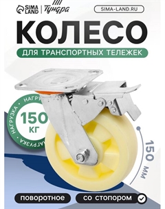 Колесо для транспортных тележек поворотное, d=150, на площадке, со стопором, покрытие PP Tundra