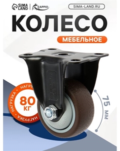 Колесо мебельное, d=75 мм, покрытие TPR Cappio