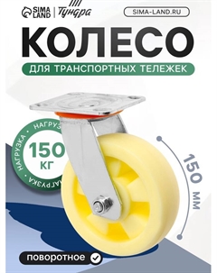 Колесо для транспортных тележек поворотное, d=150, на площадке покрытие PP Tundra