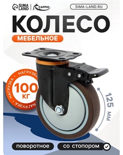 Колесо мебельное, d=125 мм, на площадке, со стопором, поворотное, покрытие TPR Cappio