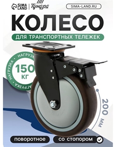 Колесо для транспортной тележек поворотное, d=200 мм, на площадке, со стопором, покрытие TPR 9917 Tundra