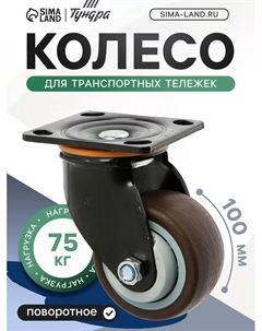 Колесо для транспортных тележек поворотное, d=100 мм, на площадке, покрытие TPR= Tundra