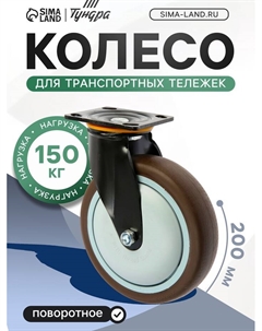 Колесо для трансп. тележек поворотное, d=200 мм, на площадке, покрытие TPR= Tundra