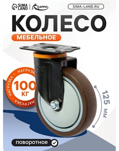 Колесо мебельное, d=125 мм, на площадке, поворотное, покрытие TPR Cappio