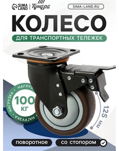 Колесо для транспортной тележек поворотное, d=125 мм, на площадке, со стопором, покрытие TPR 9917 Tundra