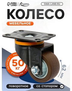 Колесо мебельное, d=62 мм, на площадке, поворотное, покрытие TPR Cappio