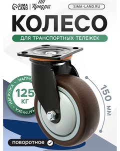 Колесо для трансп. тележек поворотное, d=150 мм, на площадке, покрытие TPR= Tundra