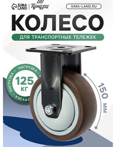 Колесо для транспортных тележек, d=150 мм, на площадке, покрытие TPR= Tundra
