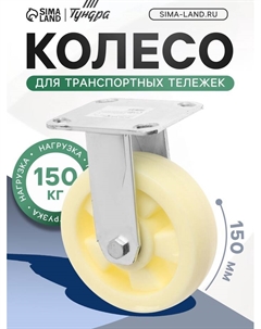 Колесо для транспортных тележек, d=150, на площадке покрытие PP Tundra