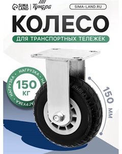 Колесо для транспортных тележек, d=150, на площадке покрытие резина Tundra