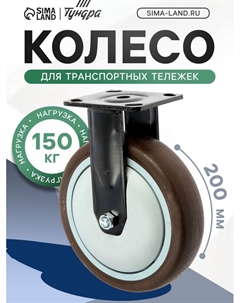 Колесо для транспортных тележек, d=200 мм, на площадке, покрытие TPR= Tundra