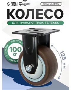 Колесо для транспортных тележек, d=125 мм, на площадке, покрытие TPR= Tundra
