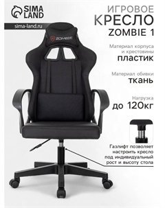 Кресло игровое Zombie 1, на колёсиках, текстиль, цвет чёрный neo black Бюрократ
